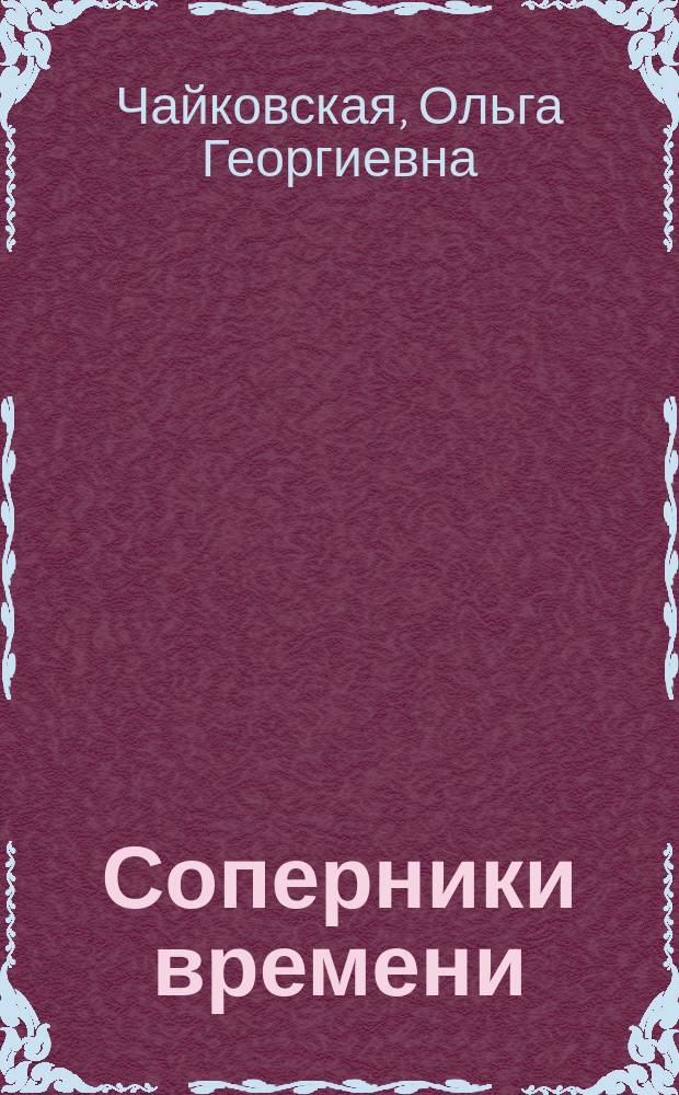 Соперники времени : Опыты поэтич. восприятия прошлого