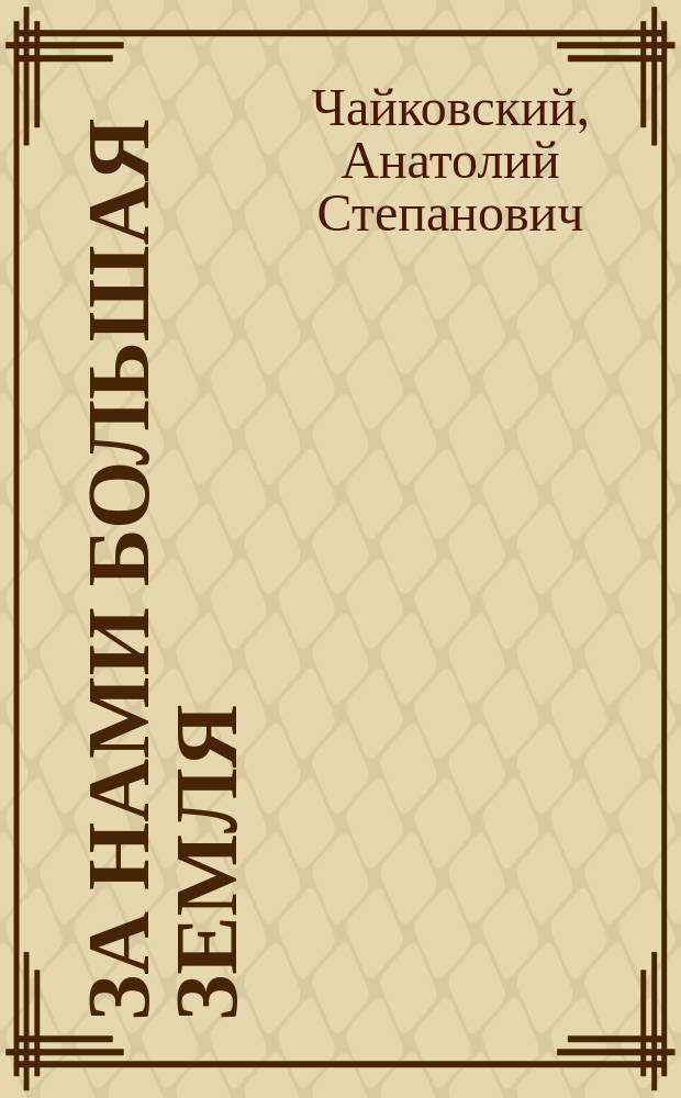 За нами Большая земля : (Помощь сов. тыла в орг. нар. борьбы против фашист. захватчиков на временно оккупир. территории Украины, 1941-1944 гг.)