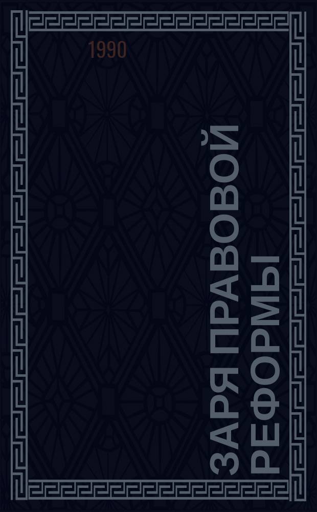 Заря правовой реформы (апрель 1985 - июнь 1989)