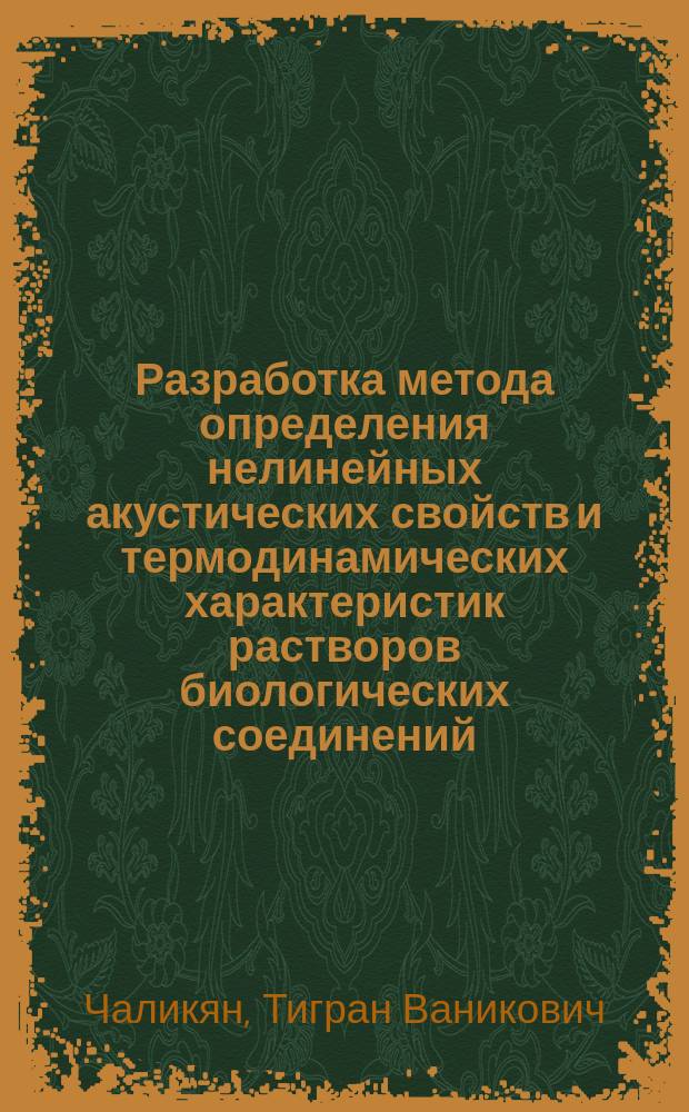 Разработка метода определения нелинейных акустических свойств и термодинамических характеристик растворов биологических соединений : Автореф. дис. на соиск. учен. степ. канд. физ.-мат. наук : (03.00.02)