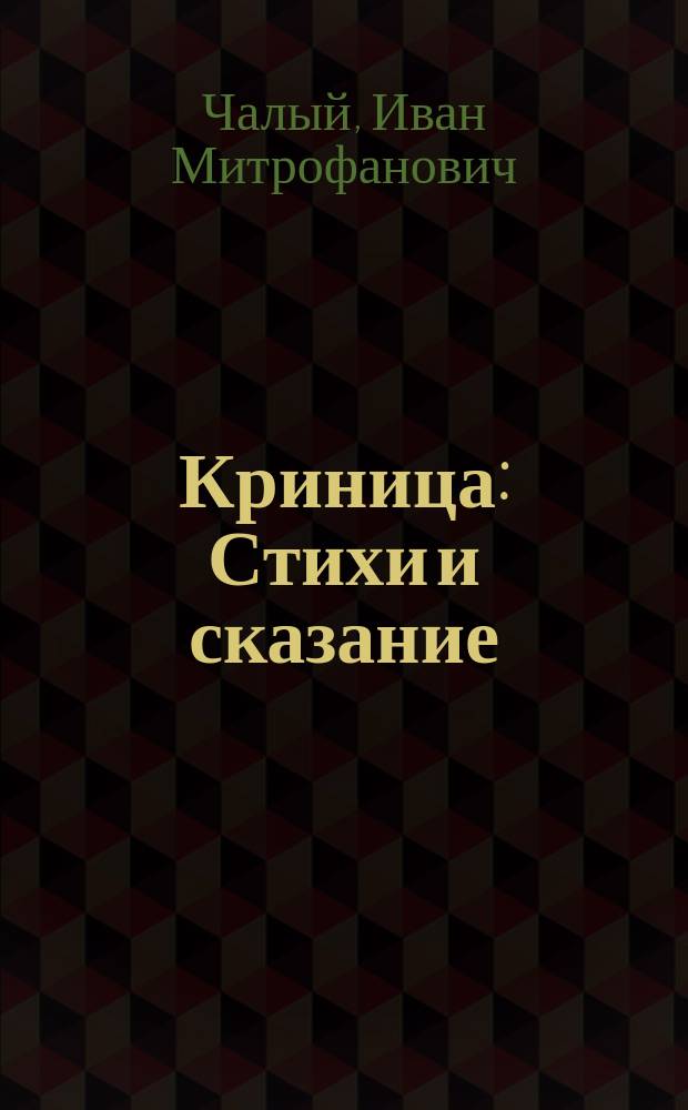 Криница : Стихи и сказание