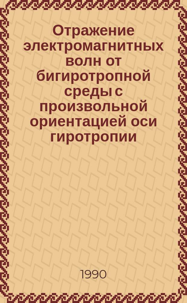 Отражение электромагнитных волн от бигиротропной среды с произвольной ориентацией оси гиротропии