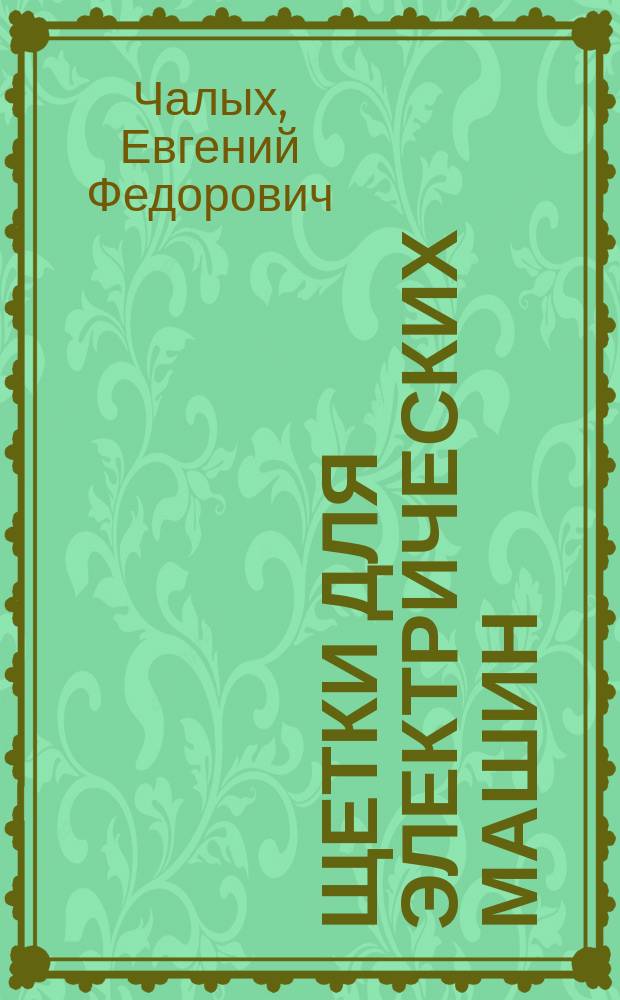 Щетки для электрических машин