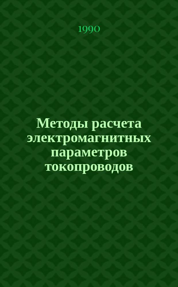 Методы расчета электромагнитных параметров токопроводов