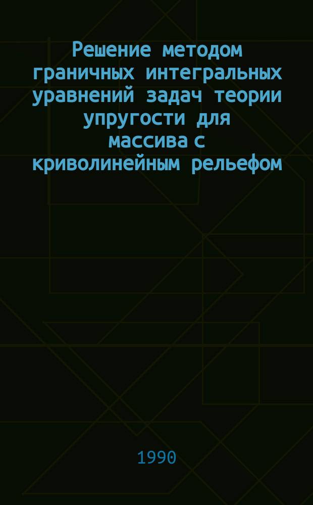 Решение методом граничных интегральных уравнений задач теории упругости для массива с криволинейным рельефом, выработками, нарушениями : Автореф. дис. на соиск. учен. степ. канд. физ.-мат. наук : (01.02.04)