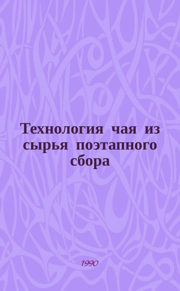 Технология чая из сырья поэтапного сбора