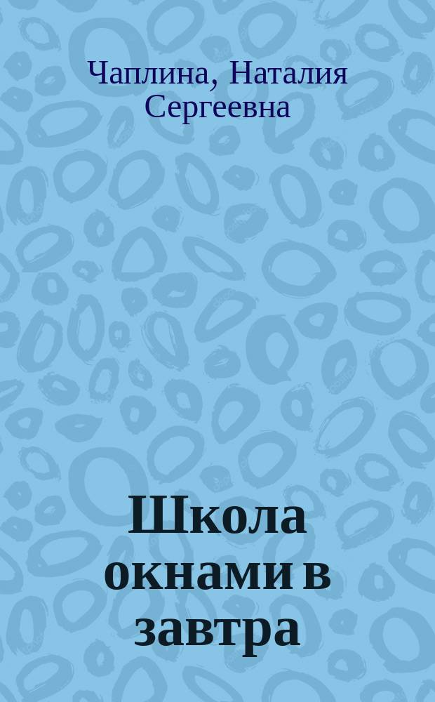 Школа окнами в завтра