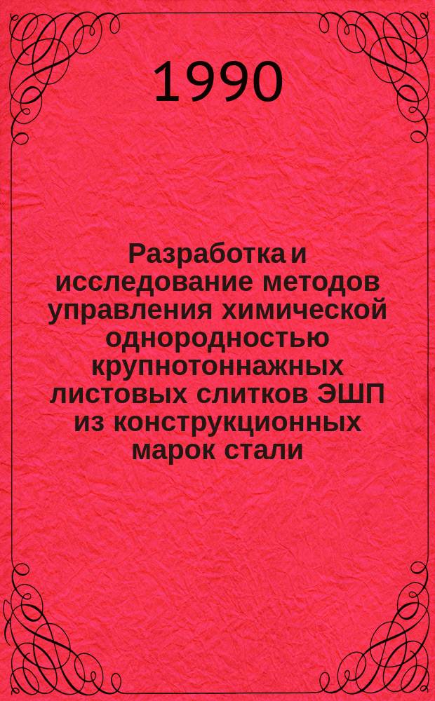 Разработка и исследование методов управления химической однородностью крупнотоннажных листовых слитков ЭШП из конструкционных марок стали : Автореф. дис. на соиск. учен. степ. к. т. н