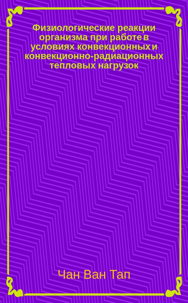 Физиологические реакции организма при работе в условиях конвекционных и конвекционно-радиационных тепловых нагрузок : Автореф. дис. на соиск. учен. степ. канд. мед. наук : (14.00.07)