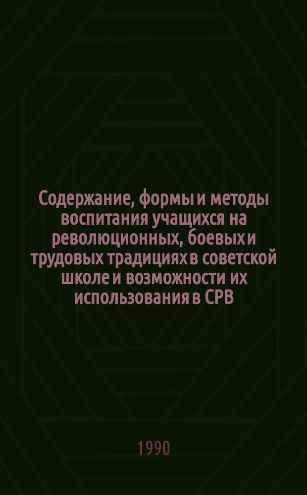 Содержание, формы и методы воспитания учащихся на революционных, боевых и трудовых традициях в советской школе и возможности их использования в СРВ : Автореф. дис. на соиск. учен. степ. канд. пед. наук : (13.00.01)