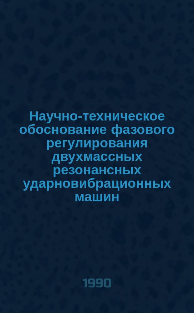Научно-техническое обоснование фазового регулирования двухмассных резонансных ударновибрационных машин : Автореф. дис. на соиск. учен. степ. канд. техн. наук : (05.02.16)