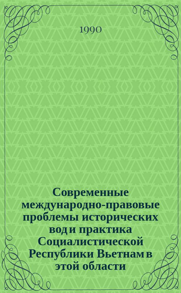 Современные международно-правовые проблемы исторических вод и практика Социалистической Республики Вьетнам в этой области : Автореф. дис. на соиск. учен. степ. канд. юрид. наук : (12.00.10)
