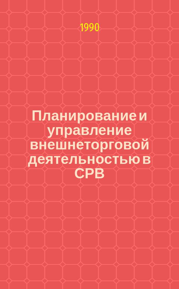 Планирование и управление внешнеторговой деятельностью в СРВ : Автореф. дис. на соиск. учен. степ. канд. экон. наук : (08.00.15)