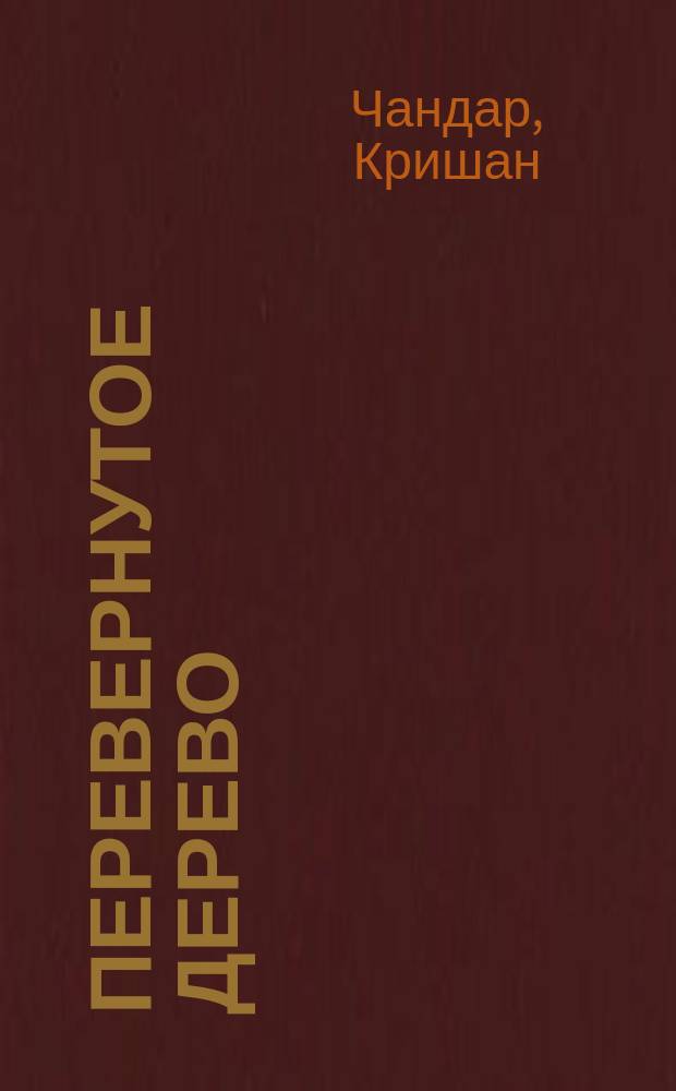 Перевернутое дерево : Повесть-сказка : Для мл. шк. возраста
