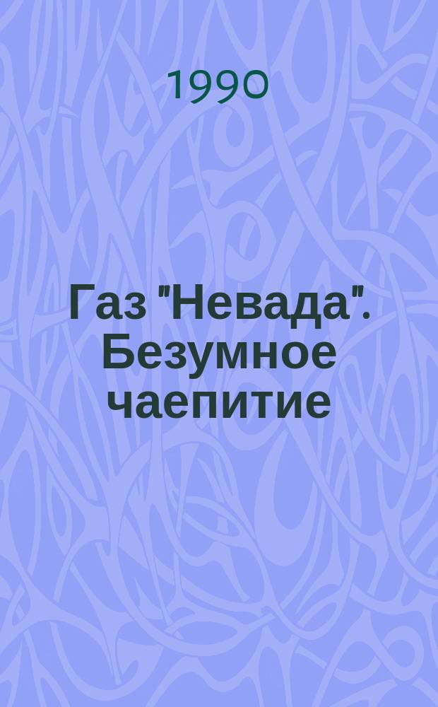 Газ "Невада". Безумное чаепитие : Рассказы