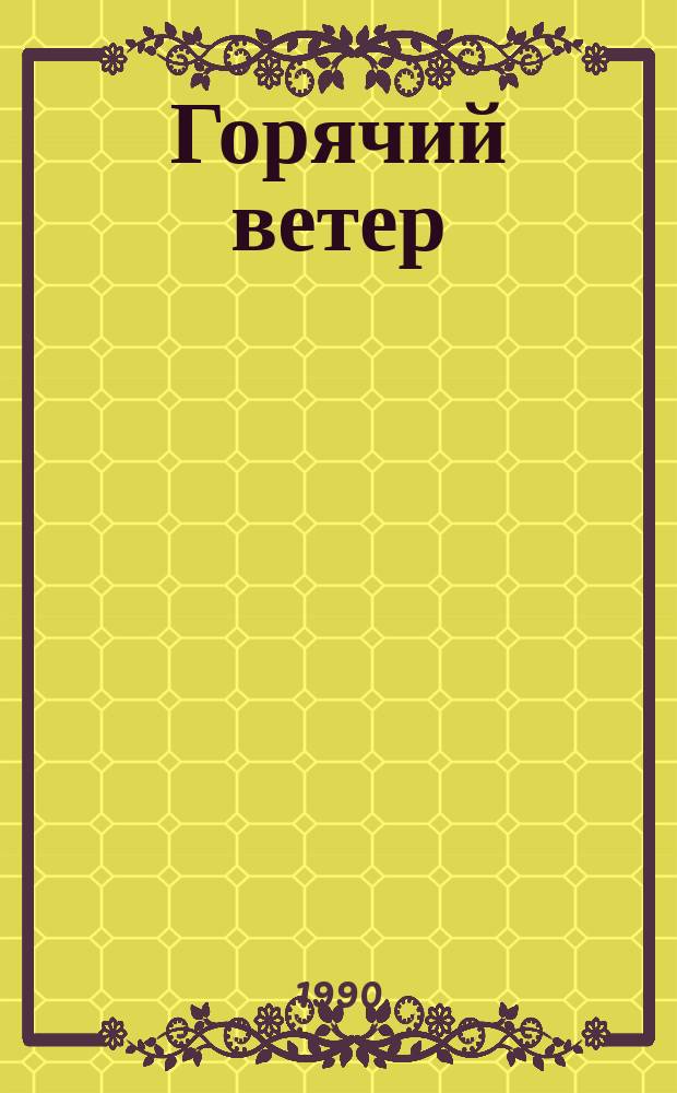 Горячий ветер; Свидетель / Рэймонд Чандлер; Пер. М. Шатерниковой