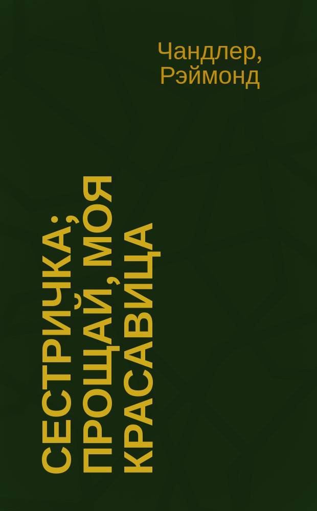 Сестричка; Прощай, моя красавица: Романы / Реймонд Чандлер; Пер. с англ. Д.В. Вознякевича