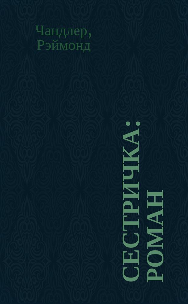 Сестричка : Роман