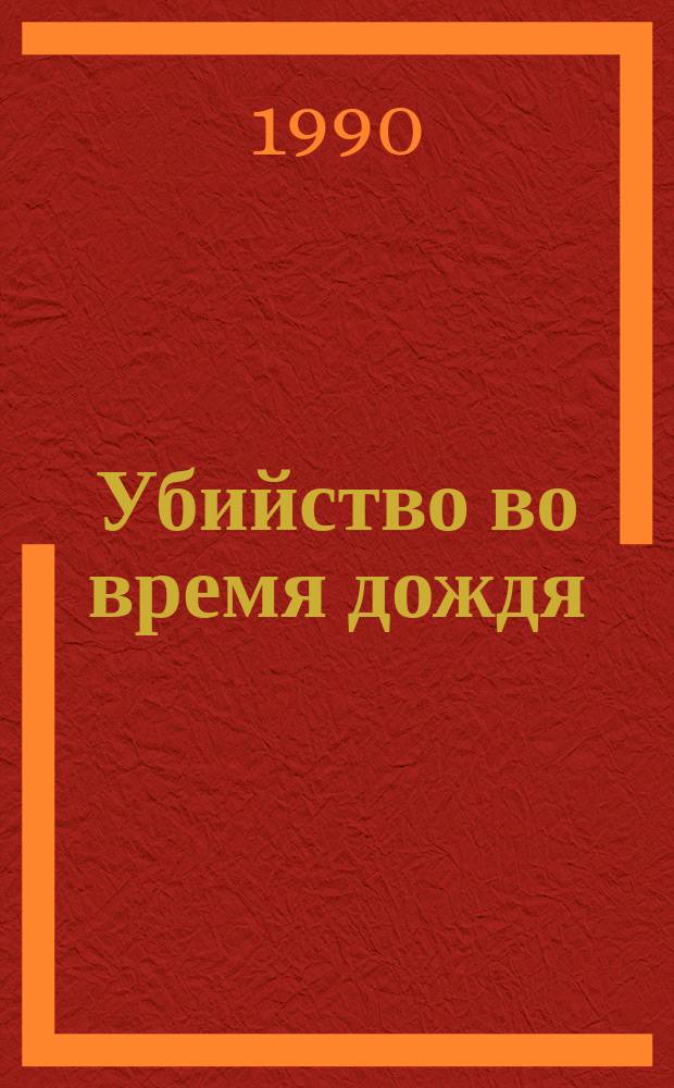 Убийство во время дождя; Золотые рыбки / Раймонд Чандлер; Пер. с англ. Ст. Никоненко