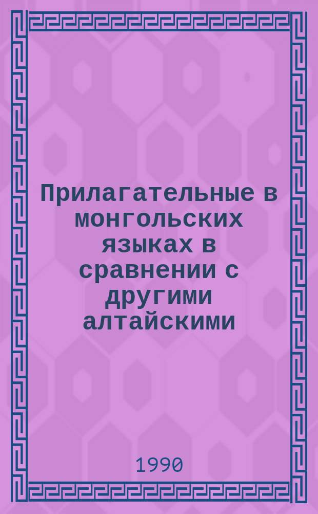 Прилагательные в монгольских языках в сравнении с другими алтайскими