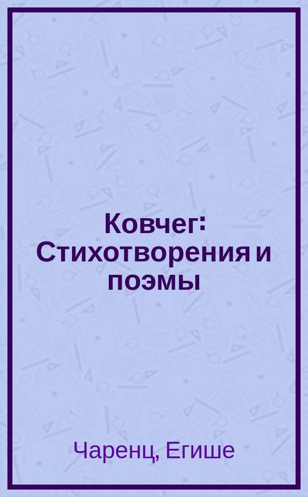 Ковчег : Стихотворения и поэмы : Перевод