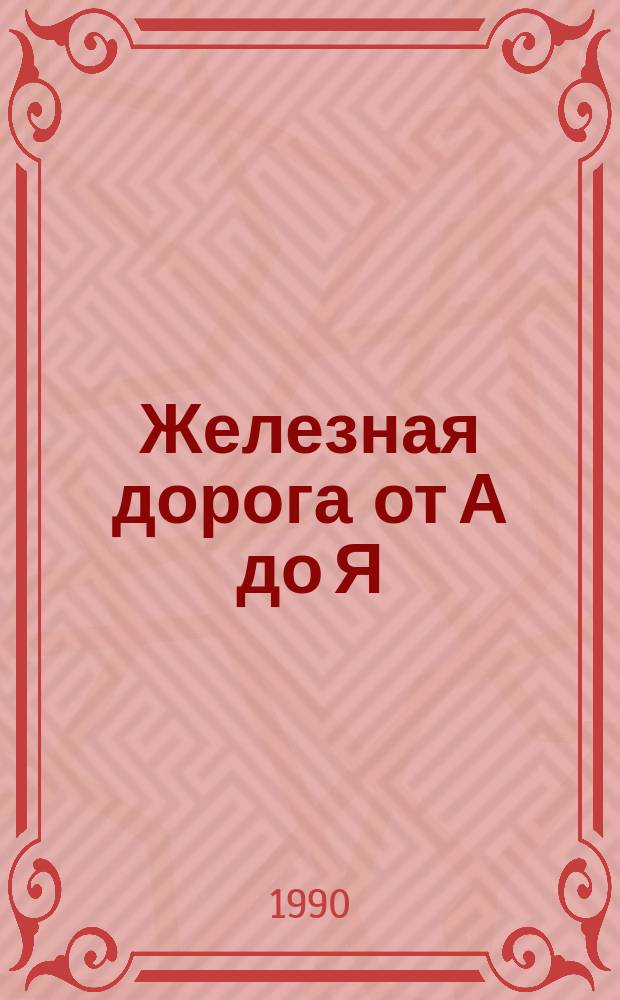Железная дорога от А до Я