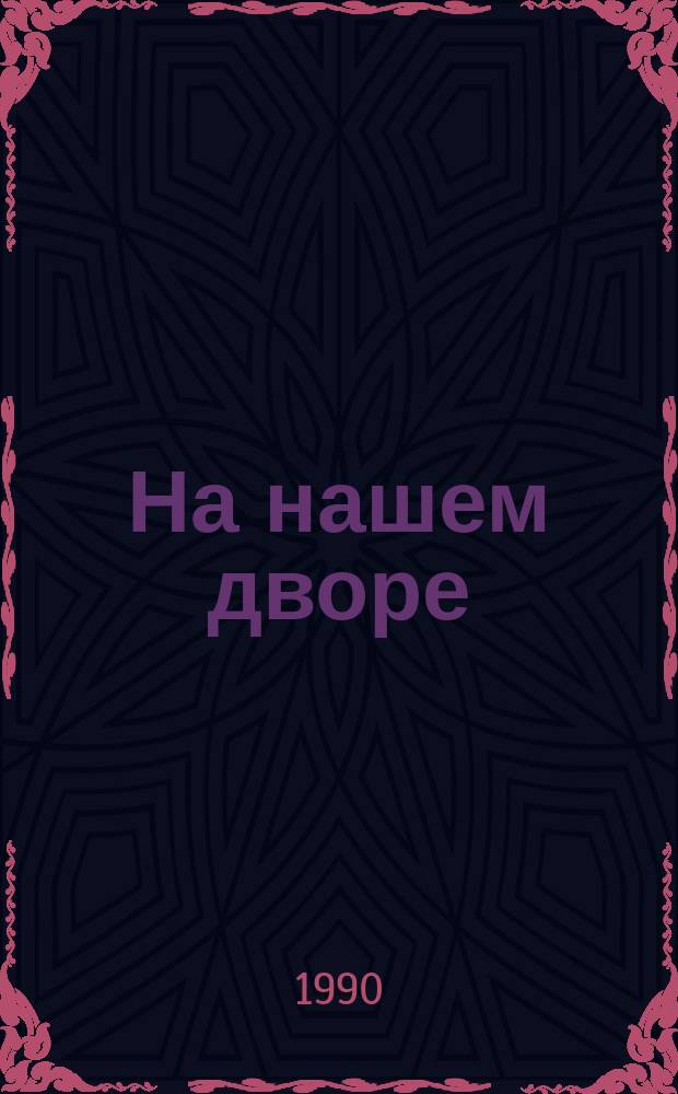 На нашем дворе : Рассказы