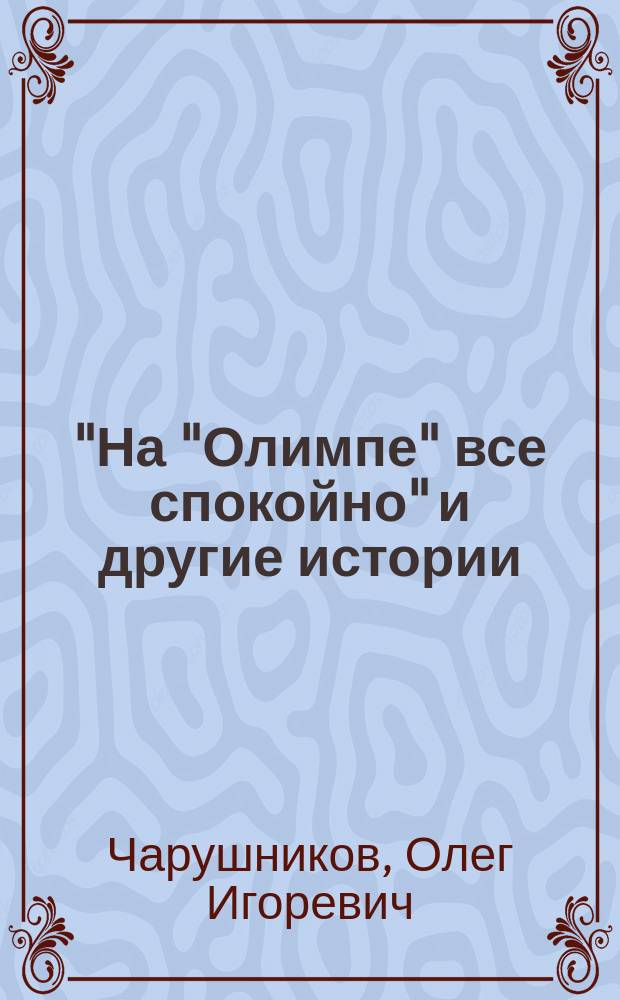 "На "Олимпе" все спокойно" и другие истории : Повести и рассказы