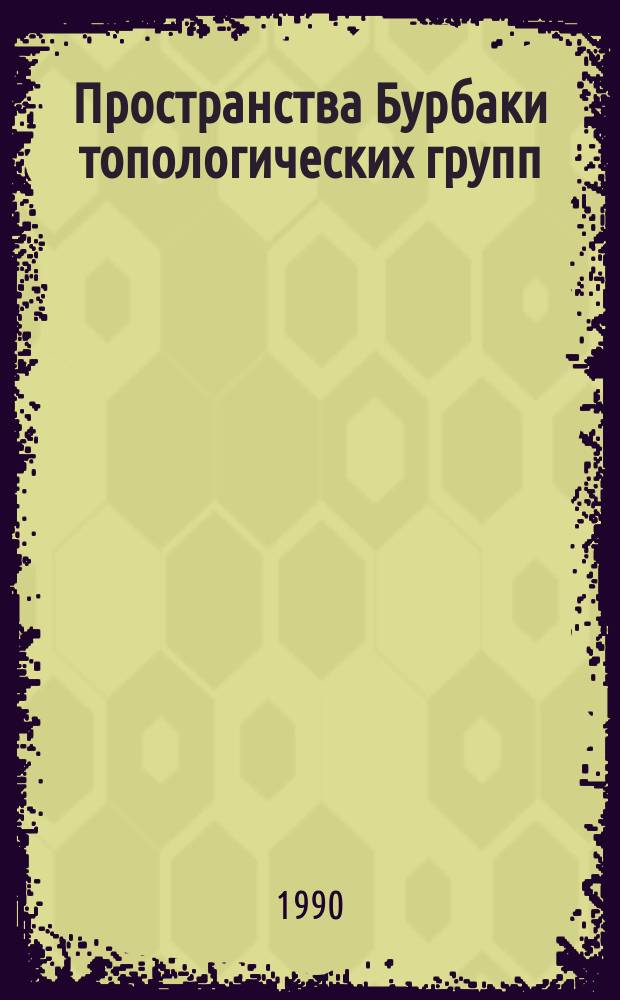 Пространства Бурбаки топологических групп : Автореф. дис. на соиск. учен. степ. канд. физ.-мат. наук : (01.01.06)