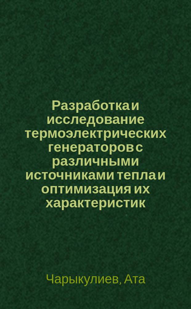 Разработка и исследование термоэлектрических генераторов с различными источниками тепла и оптимизация их характеристик : Автореф. дис. на соиск. учен. степ. д. т. н