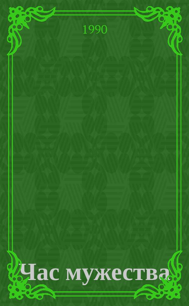 Час мужества : Поэзия периода Великой Отеч. войны 1941-1945 гг. : Сборник