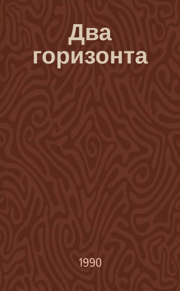 Два горизонта : Стихи