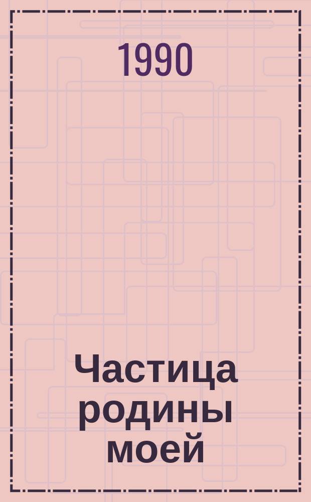 Частица родины моей : (Что читать о Стругокрасн. р-не) : Рек. указ. лит