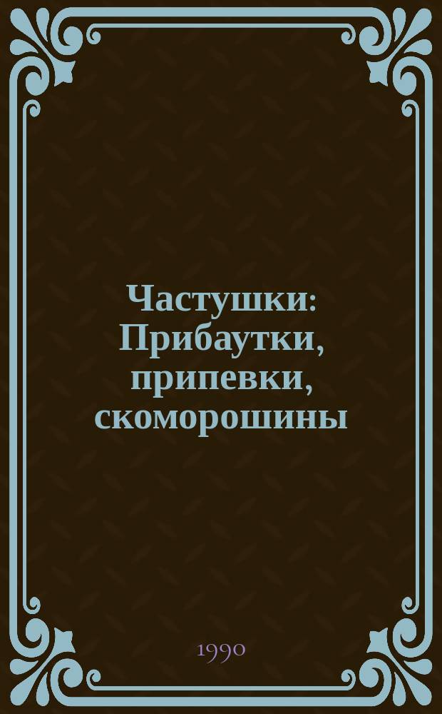 Частушки : Прибаутки, припевки, скоморошины