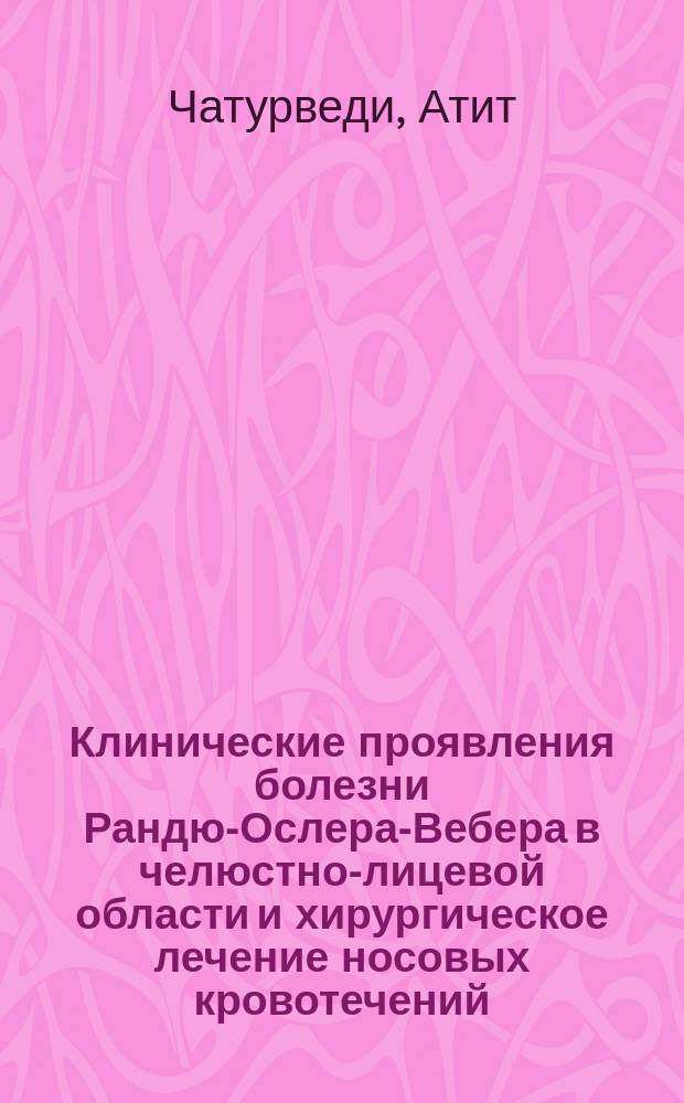 Клинические проявления болезни Рандю-Ослера-Вебера в челюстно-лицевой области и хирургическое лечение носовых кровотечений : Автореф. дис. на соиск. учен. степ. канд. мед. наук : (14.00.21)