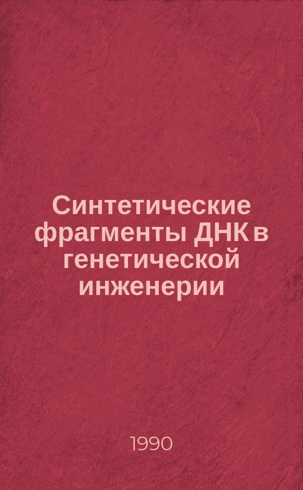 Синтетические фрагменты ДНК в генетической инженерии: подходы к получению рекомбинантного проинсулина человека : Автореф. дис. на соиск. учен. степ. д. х. н