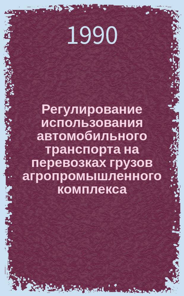 Регулирование использования автомобильного транспорта на перевозках грузов агропромышленного комплекса : Автореф. дис. на соиск. учен. степ. канд. экон. наук : (08.00.05)