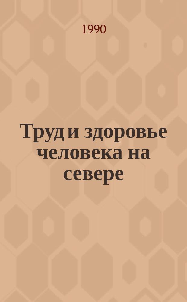 Труд и здоровье человека на севере