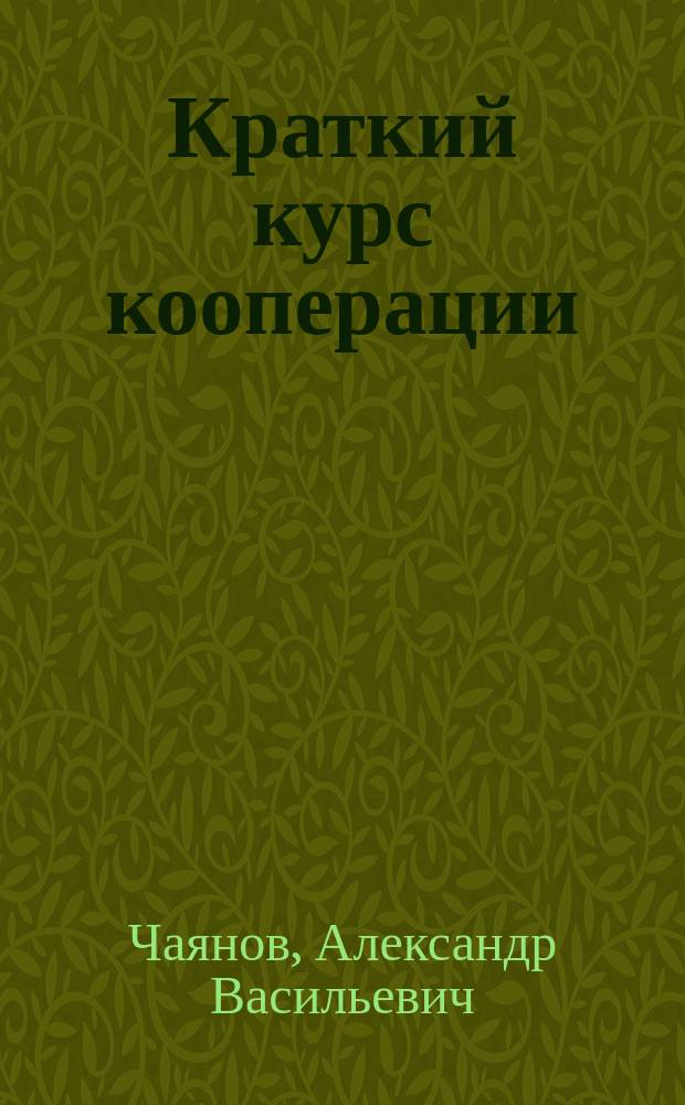 Краткий курс кооперации