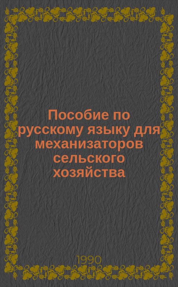 Пособие по русскому языку для механизаторов сельского хозяйства : (Говорящих на монг. яз.)