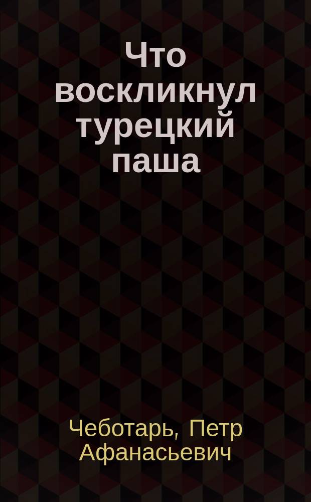 Что воскликнул турецкий паша : Вопр. ономастики