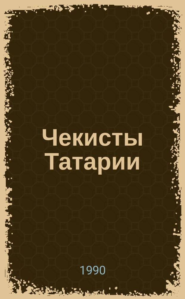 Чекисты Татарии : Сборник