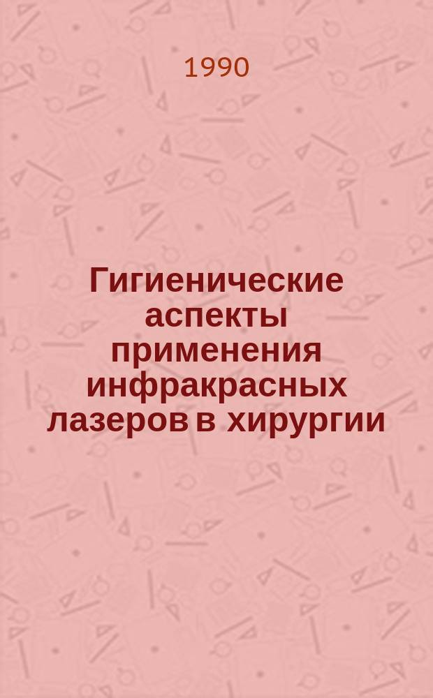 Гигиенические аспекты применения инфракрасных лазеров в хирургии : Автореф. дис. на соиск. учен. степ. канд. мед. наук : (14.00.07)