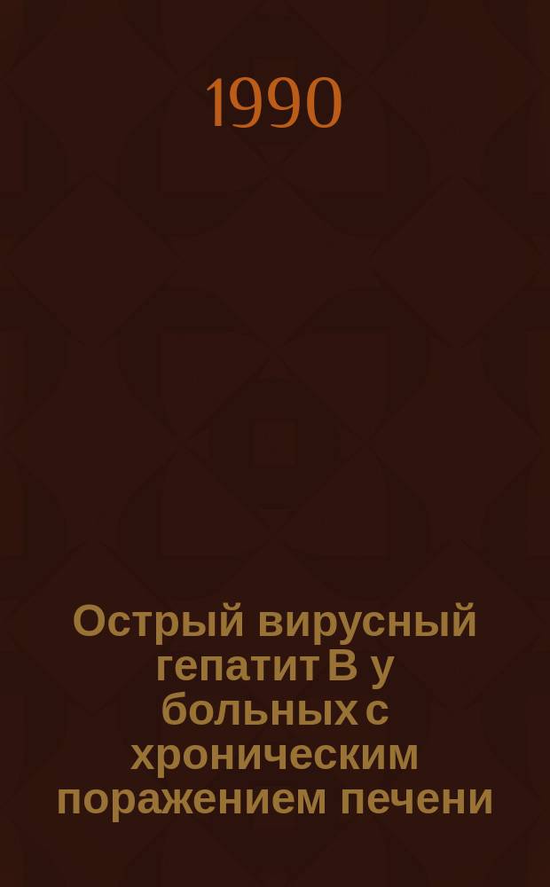 Острый вирусный гепатит В у больных с хроническим поражением печени : Автореф. дис. на соиск. учен. степ. канд. мед. наук : (14.00.10)