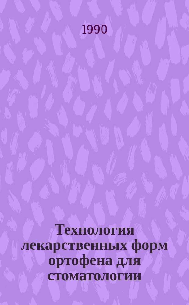 Технология лекарственных форм ортофена для стоматологии : Автореф. дис. на соиск. учен. степ. к. фарм. наук