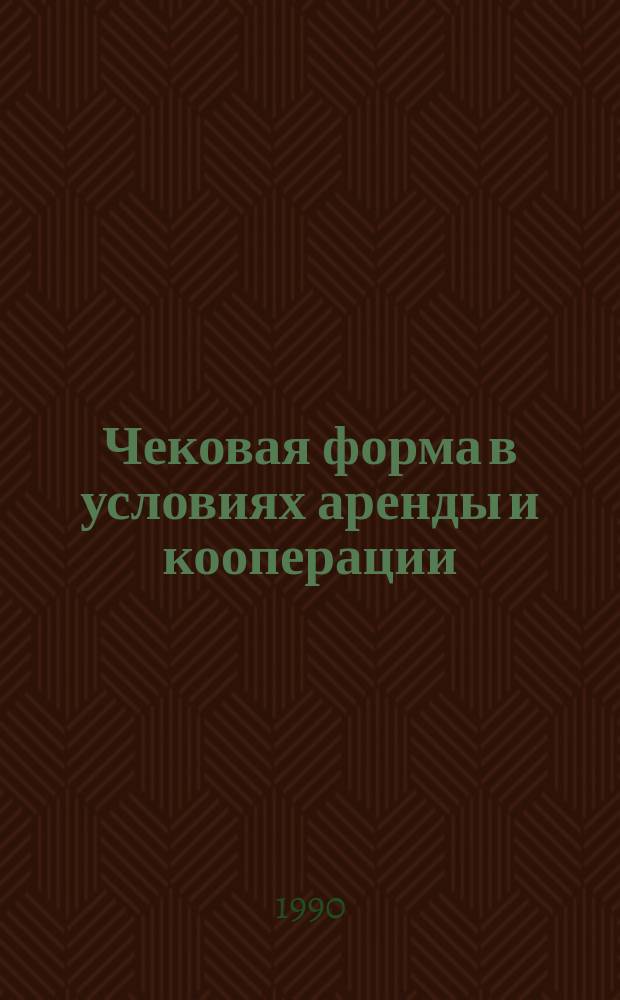 Чековая форма в условиях аренды и кооперации