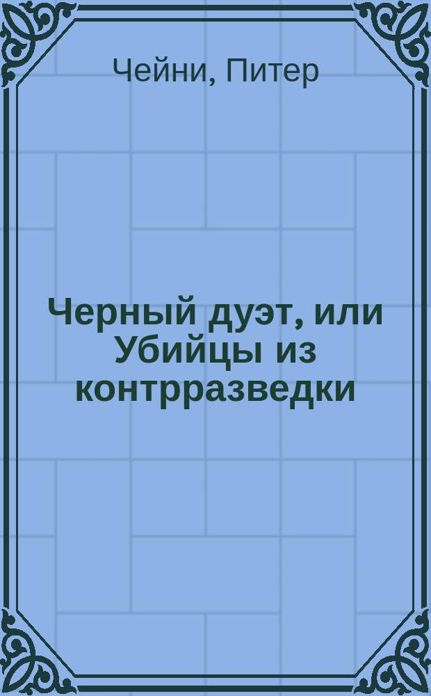 Черный дуэт, или Убийцы из контрразведки : Тайна и преступление : Роман