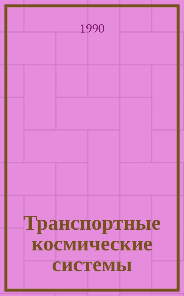 Транспортные космические системы