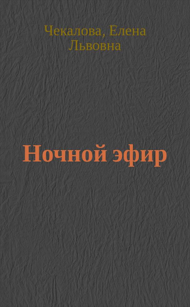 Ночной эфир