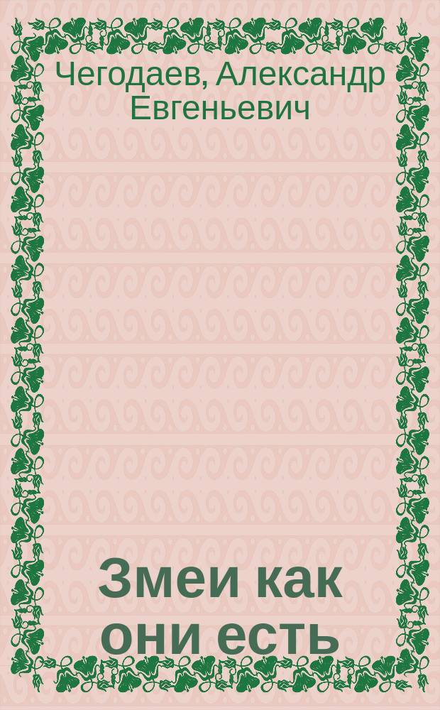Змеи как они есть